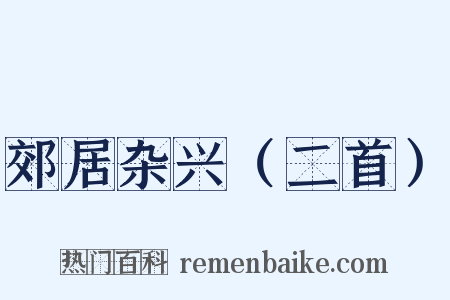 郊居杂兴（二首）是什么意思的图片